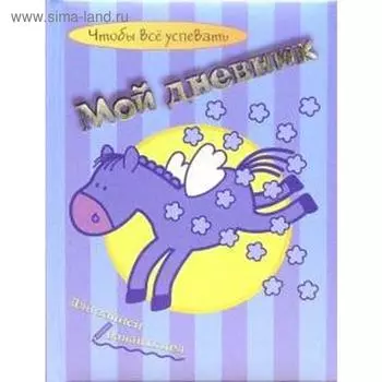 Мой дневник. Пегас