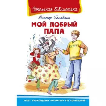 Мой добрый папа. Голявкин В. В.