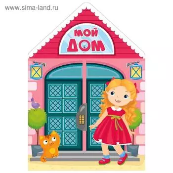 Мой дом