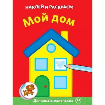 Мой дом