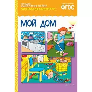 Мой дом