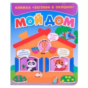 Книжка «Загляни в окошко. Мой дом»