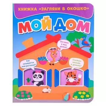 Книжка «Загляни в окошко. Мой дом»