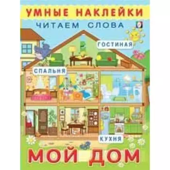 Мой дом. Читаем слова. Н. Фаттахова