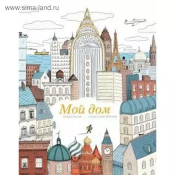 Мой дом. Кали Д.