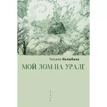 Мой дом на Урале. Нелюбина Т.