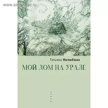 Мой дом на Урале. Нелюбина Т.