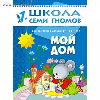 Мой дом. Занятия с детьми от 1 до 2 лет. Денисова Д.