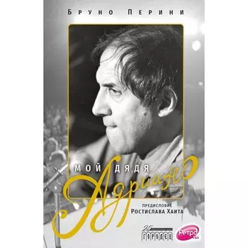 Мой дядя Адриано. Перини Б.