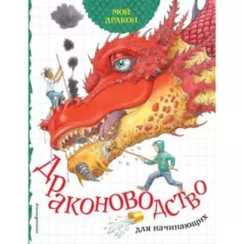Мой дракон. Драконоводство для начинающих