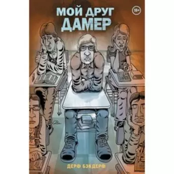 Мой друг Дамер. Бэкдерф Д.