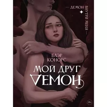 Мой друг — демон. Конорс Б.
