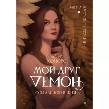 Мой друг — демон. Сон длиною в жизнь, или Завтра наступит сегодня. Конорс Б.
