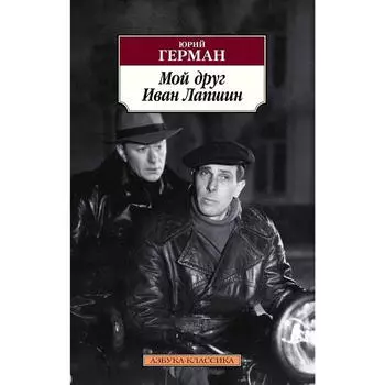Мой друг Иван Лапшин. Герман Ю.