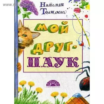 Мой друг - Паук. Томилина Н. Ю.