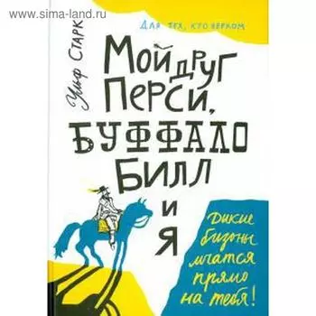 Мой друг Перси, Буффало Билл и я. Старк У.