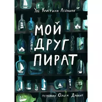 Мой друг пират. Лейнинг У.К.