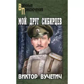 Мой друг Сибирцев. Вучетич В.Е