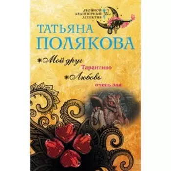 Мой друг Тарантино. Любовь очень зла. Полякова Т.В.