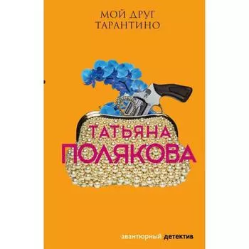 Мой друг Тарантино. Полякова Т.В.