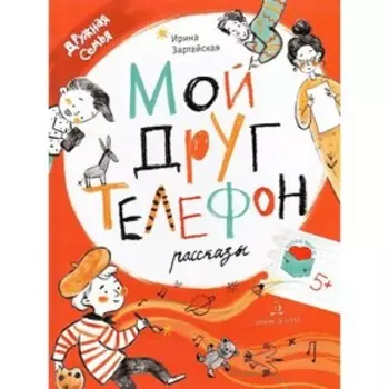 Мой друг телефон Рассказы. Зартайская И. В.