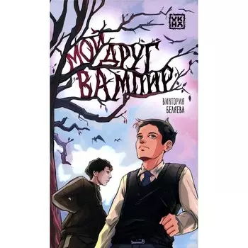 Мой друг вампир. Беляева В.