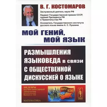 Мой гений, мой язык. Размышления языковеда в связи с общественной дискуссией о языке. 2-е издание. Костомаров В.Г.