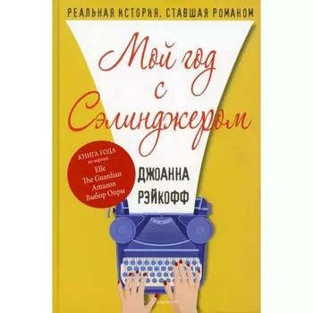 Мой год с Сэлинджером. Рэйкофф Дж.