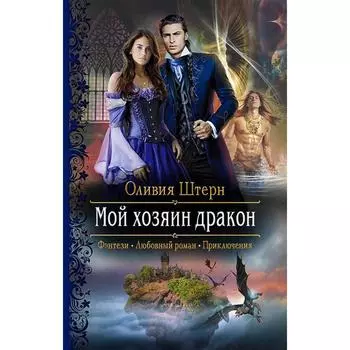 Мой хозяин дракон. Штерн Оливия