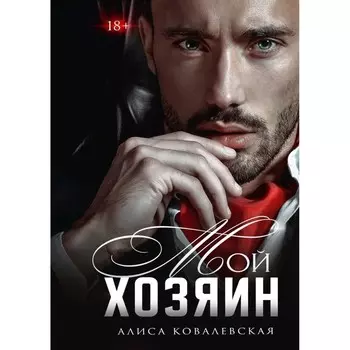 Мой хозяин. Ковалевская А.
