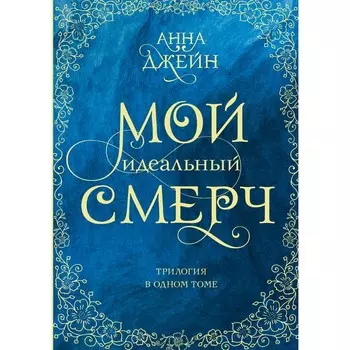 Мой идеальный смерч. Трилогия в одном томе. Джейн А.