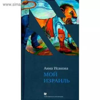 Мой Израиль. Исакова А.