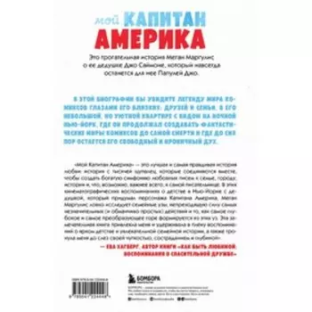 Мой Капитан Америка. Мемуары внучки легендарного автора комиксов Джо Саймона. Маргулис М.
