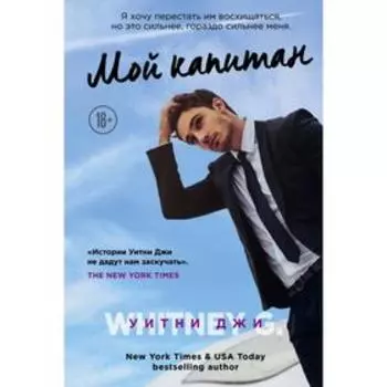 Мой капитан. Джи У.