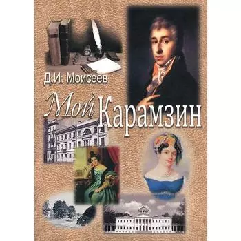 Мой Карамзин. Моисеев Д.