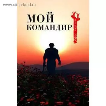 Мой командир. Сейед Нассер Та