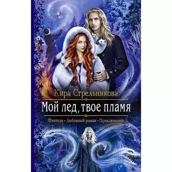 Мой лед, твое пламя. Стрельникова Кира Сергеевна