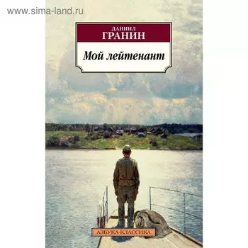 Мой лейтенант. Гранин Д.