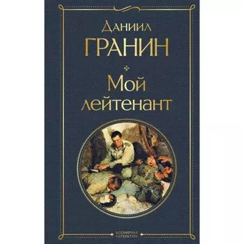 Мой лейтенант. Гранин Д.