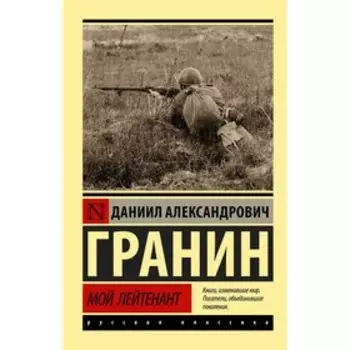 Мой лейтенант. Гранин Д. А.