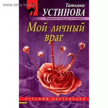 Мой личный враг. Устинова Т.В.
