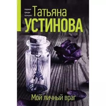 Мой личный враг. Устинова Т.В.