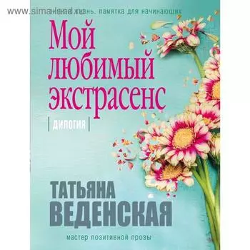 Мой любимый экстрасенс, Веденская Т.