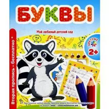 Мой любимый детский сад. Буквы. Сост. Ивлева В.