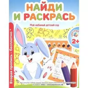 Мой любимый детский сад. Найди и раскрась. Сост. Ивлева В.