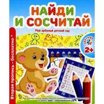 Мой любимый детский сад. Найди и сосчитай. Сост. Ивлева В.