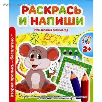 Мой любимый детский сад. Раскрась и напиши. Сост. Ивлева В.