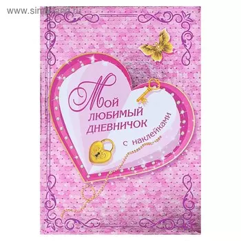 Мой любимый дневничок с наклейками. Дмитриева В.Г.