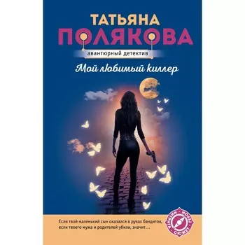 Мой любимый киллер. Полякова Т.В.
