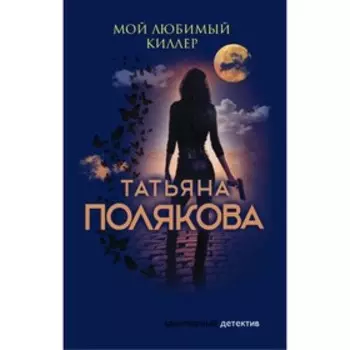 Мой любимый киллер. Полякова Т.В.